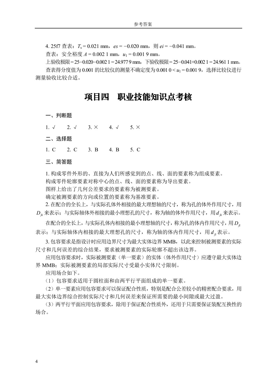 公差配合与测量技术
