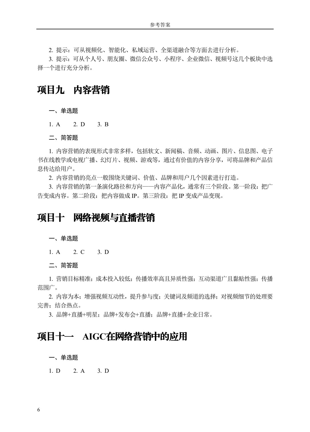 网络营销（第二版）