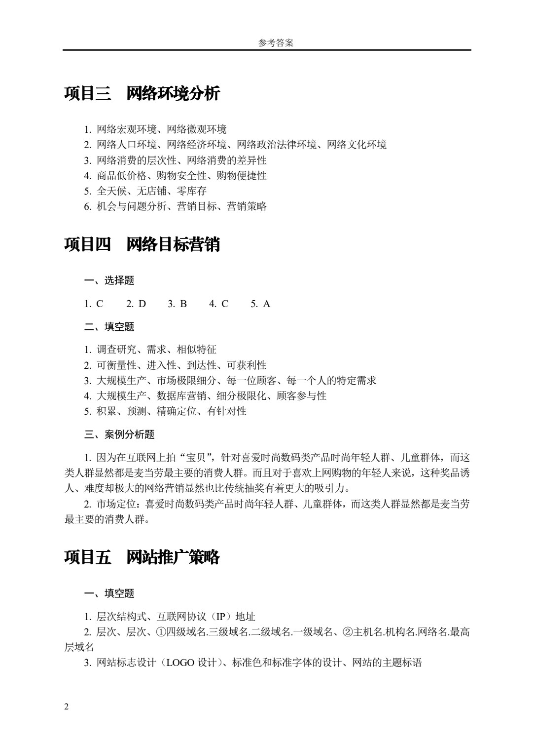 网络营销（第二版）
