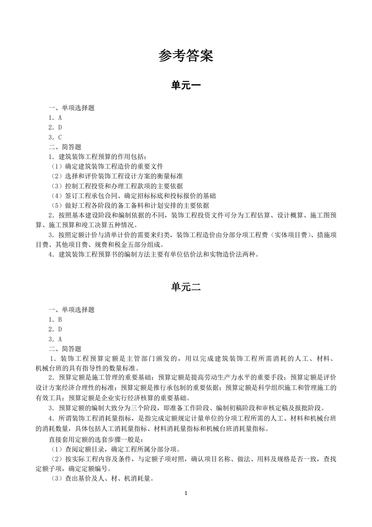 装饰工程预算（第三版）