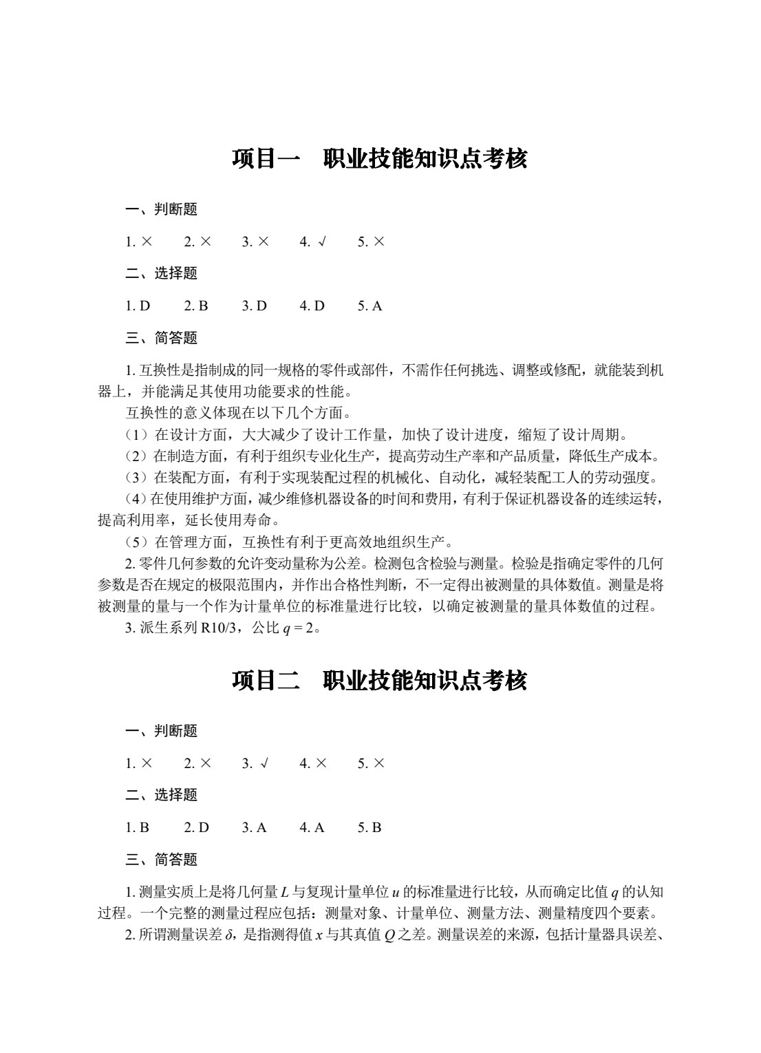 公差配合与测量技术