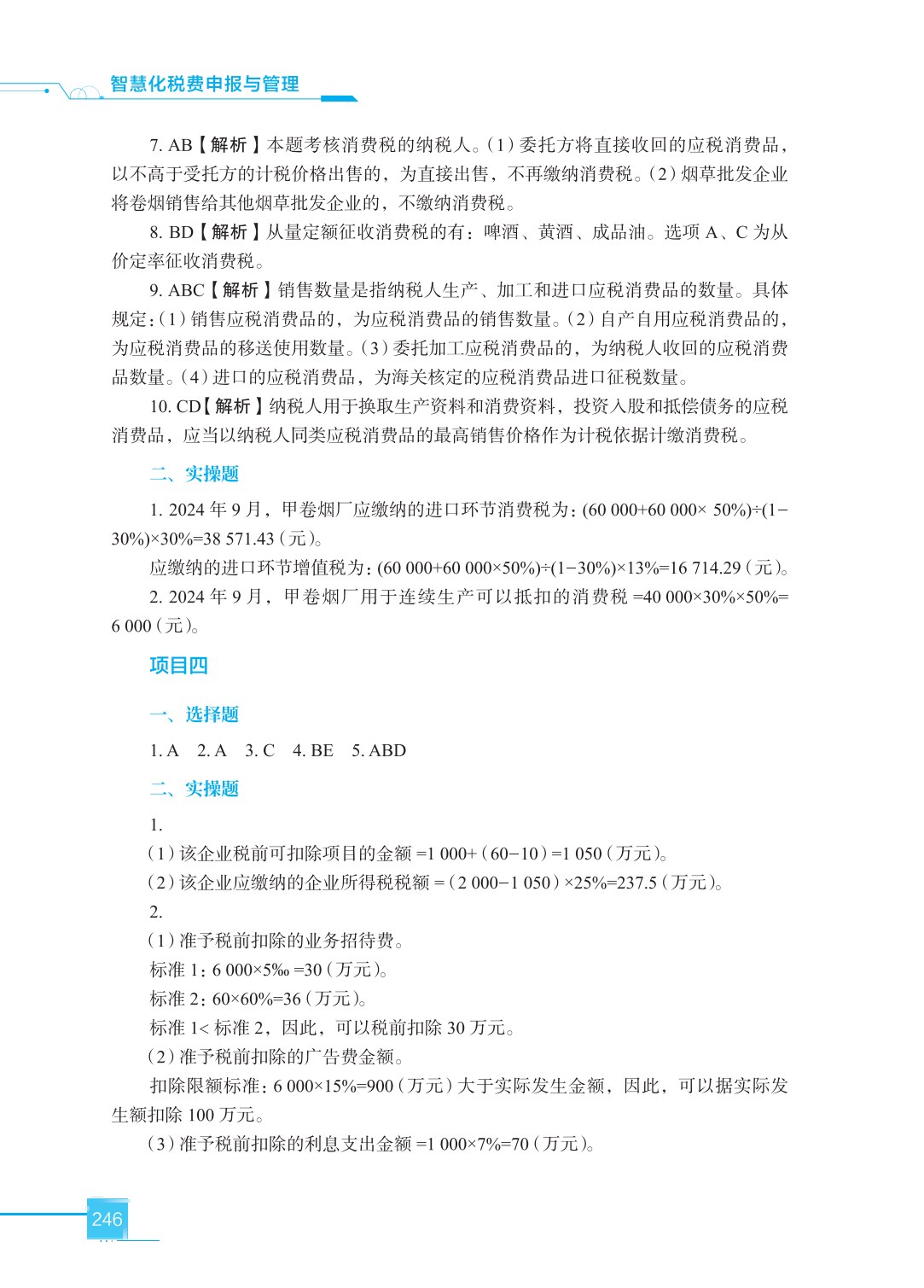 智慧化税费申报与管理