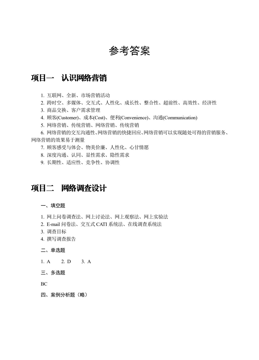 网络营销（第二版）