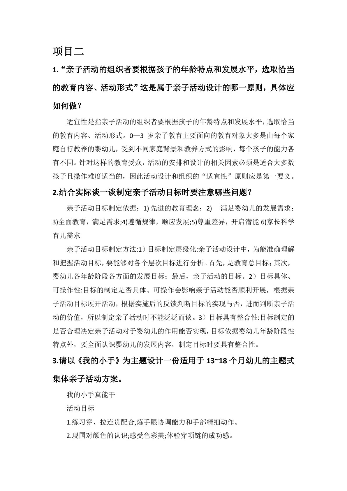 0~3岁婴幼儿亲子活动设计与指导（第二版）