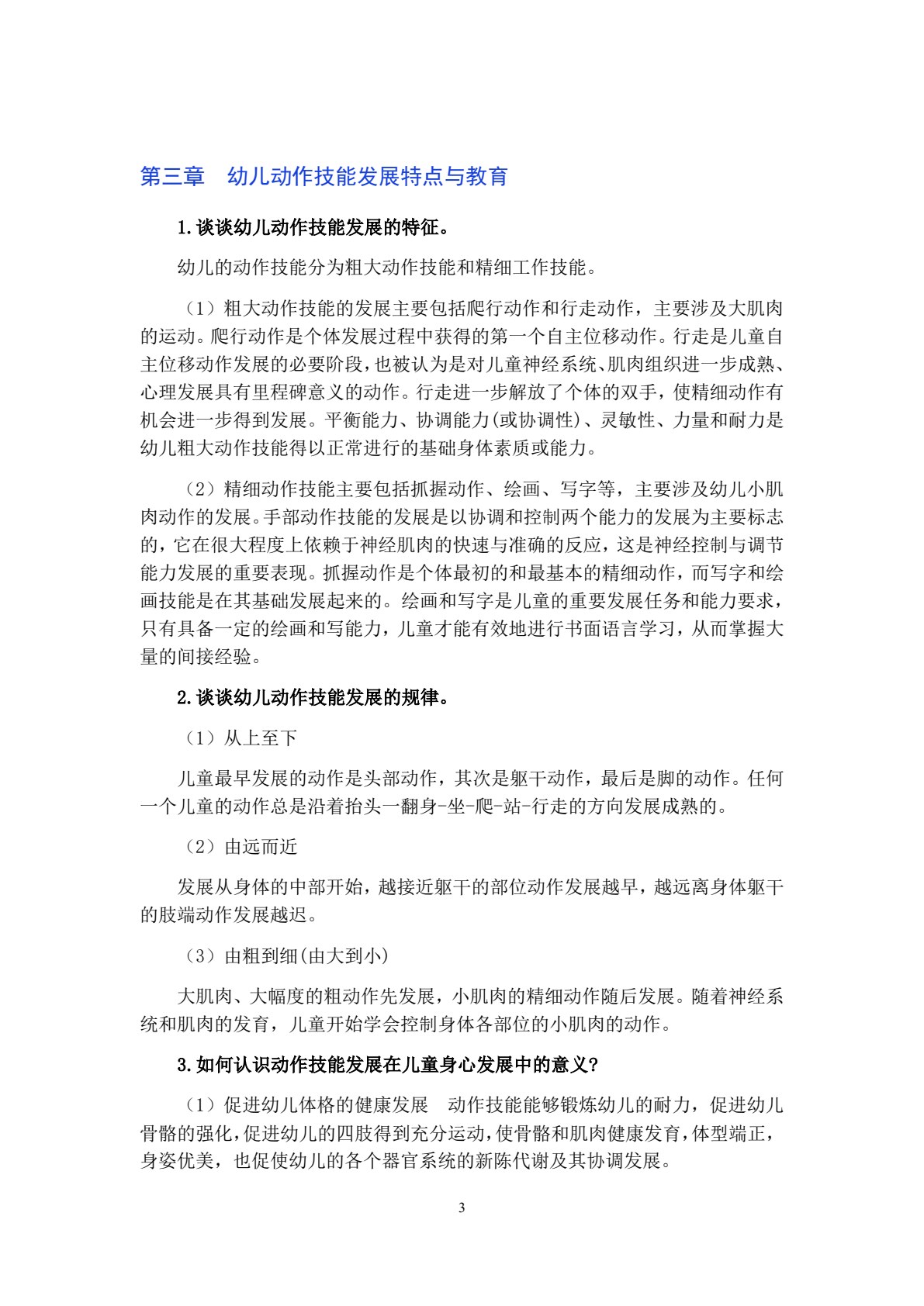 幼儿教育心理学（第三版）