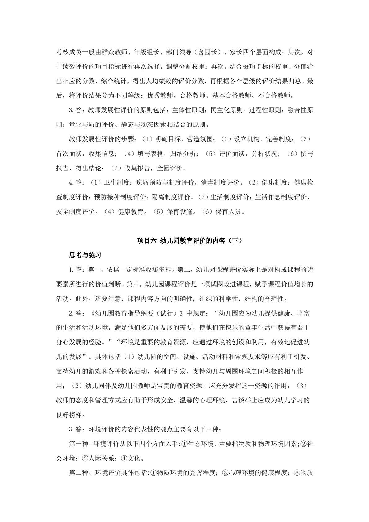 幼儿园教育评价（第二版）