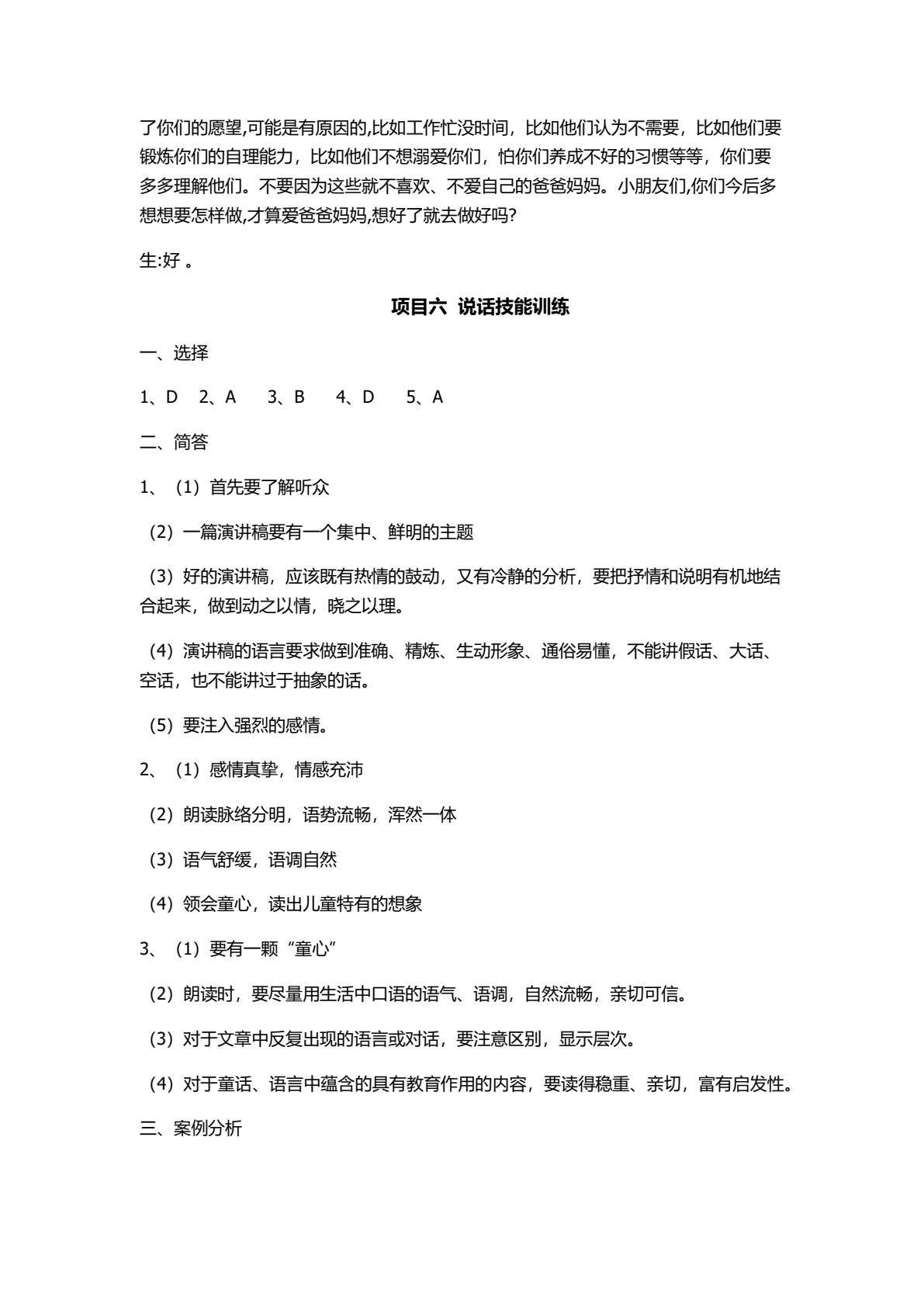幼儿教师口语（第三版）