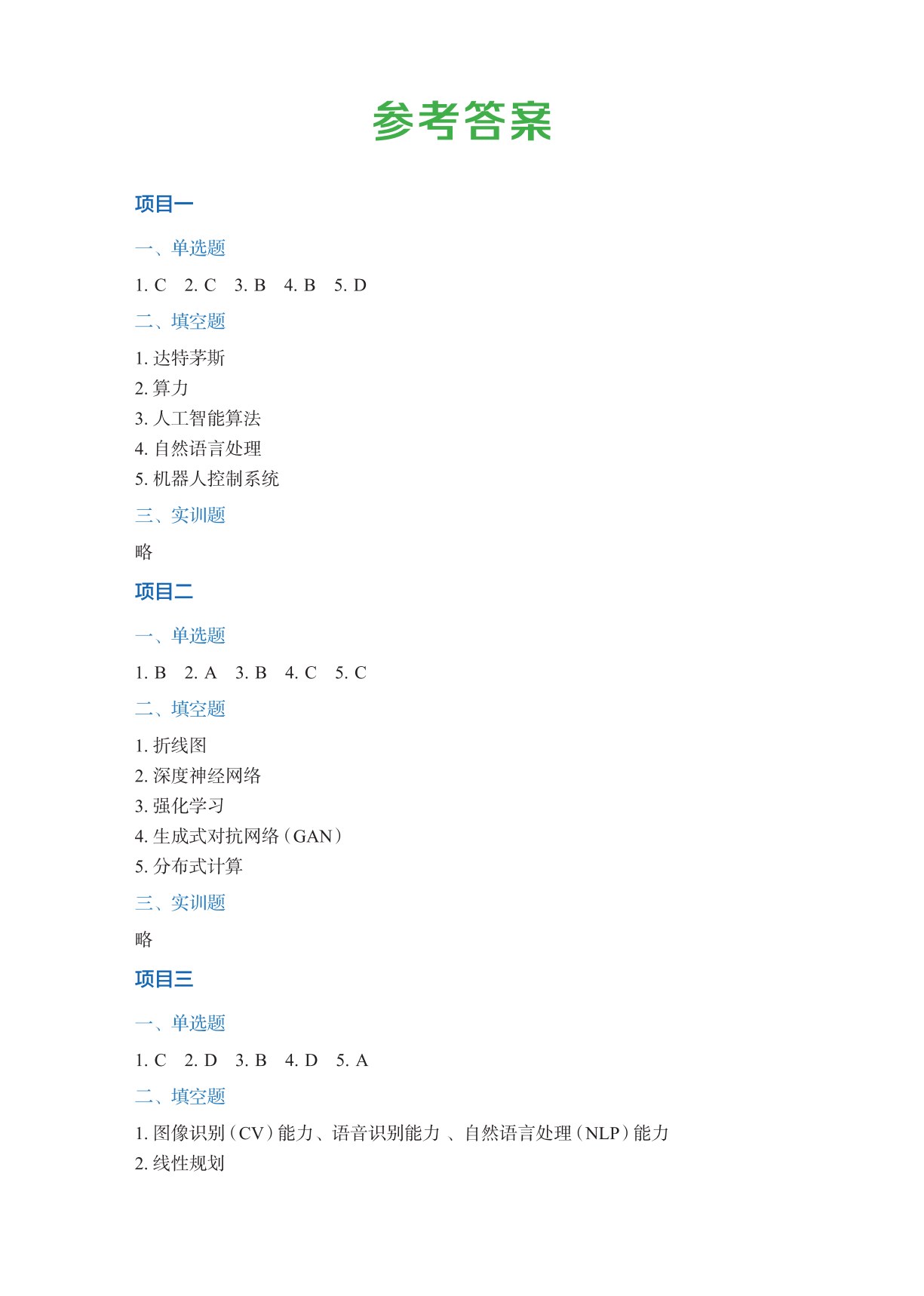 人工智能通识