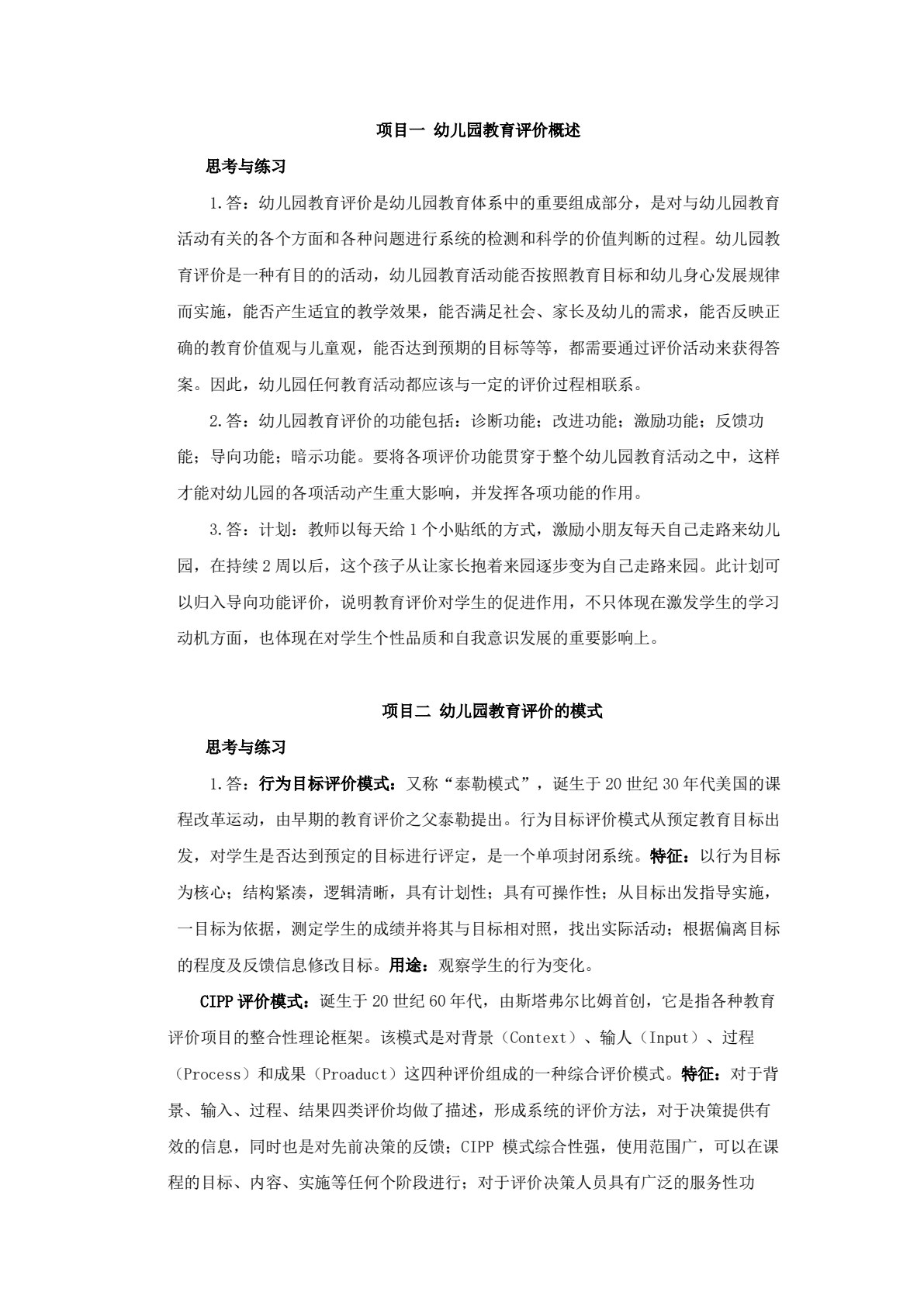 幼儿园教育评价（第二版）