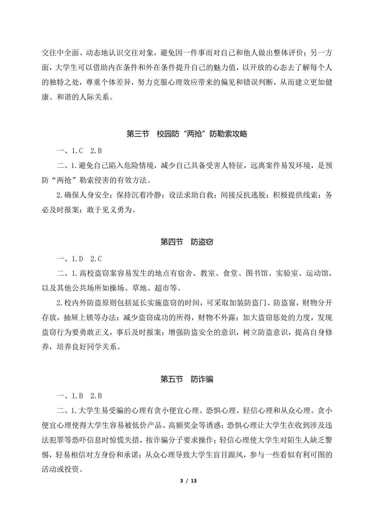 大学生安全教育