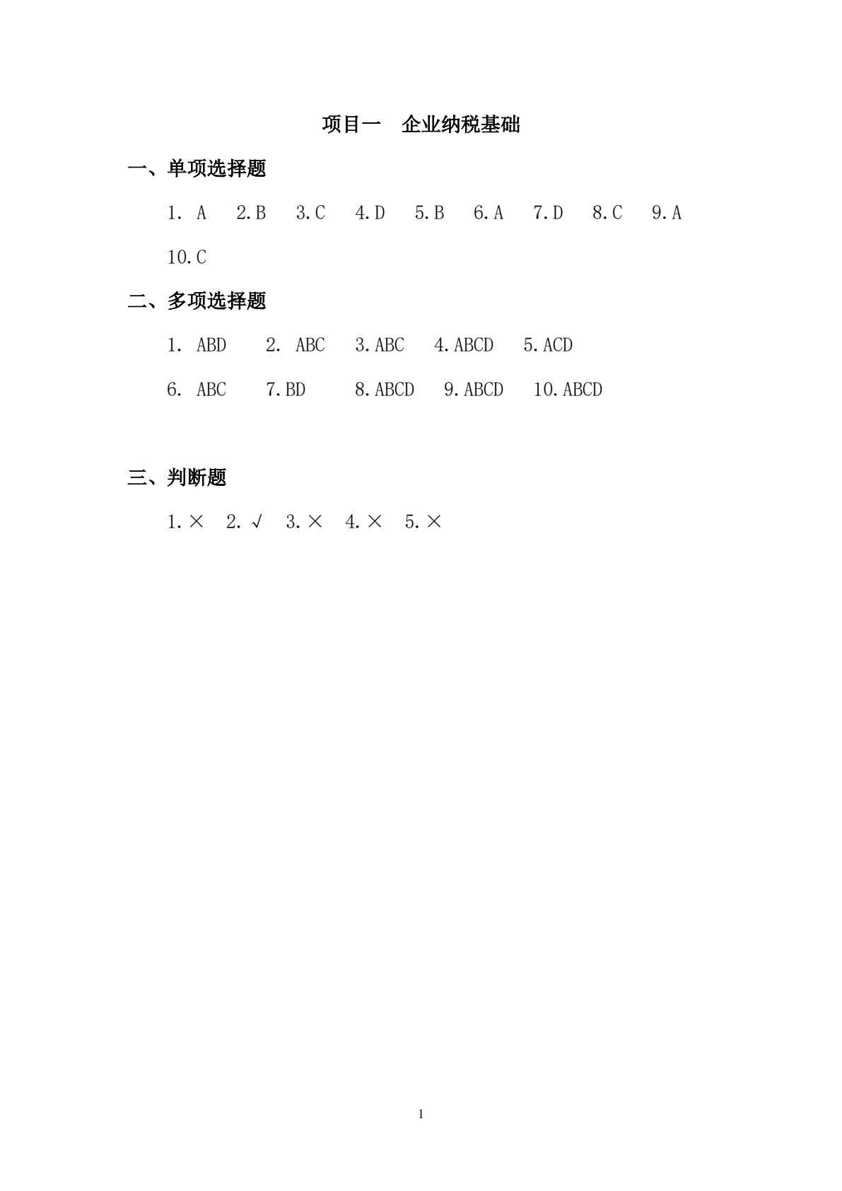 新编税务会计