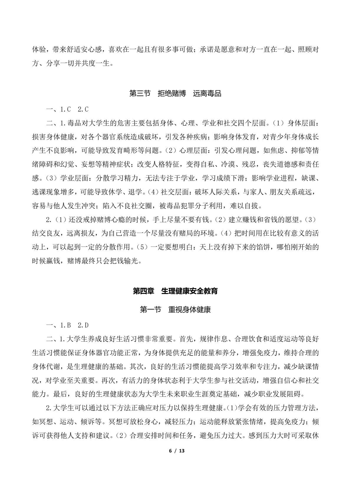大学生安全教育