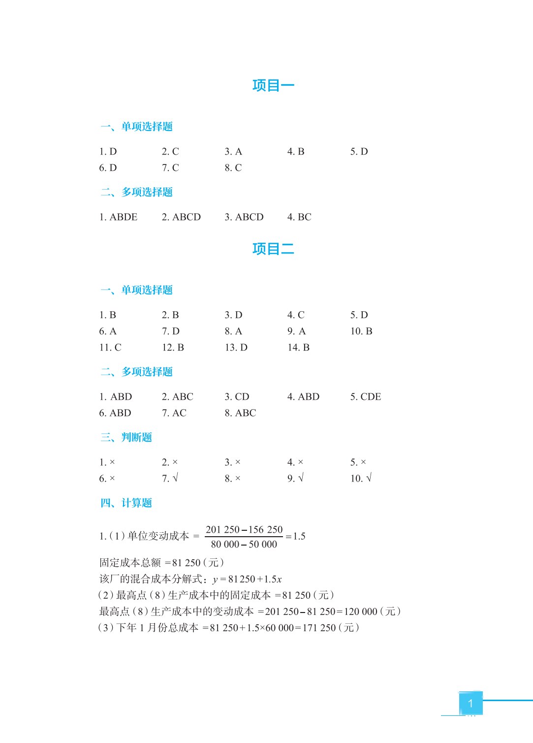 管理会计（第三版）