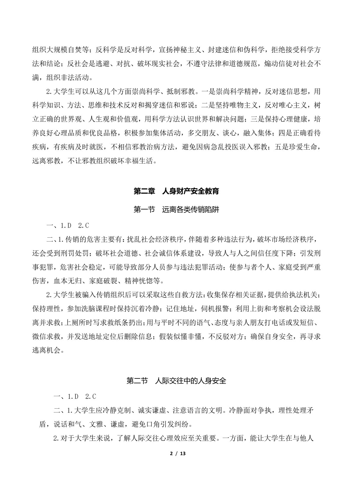 大学生安全教育