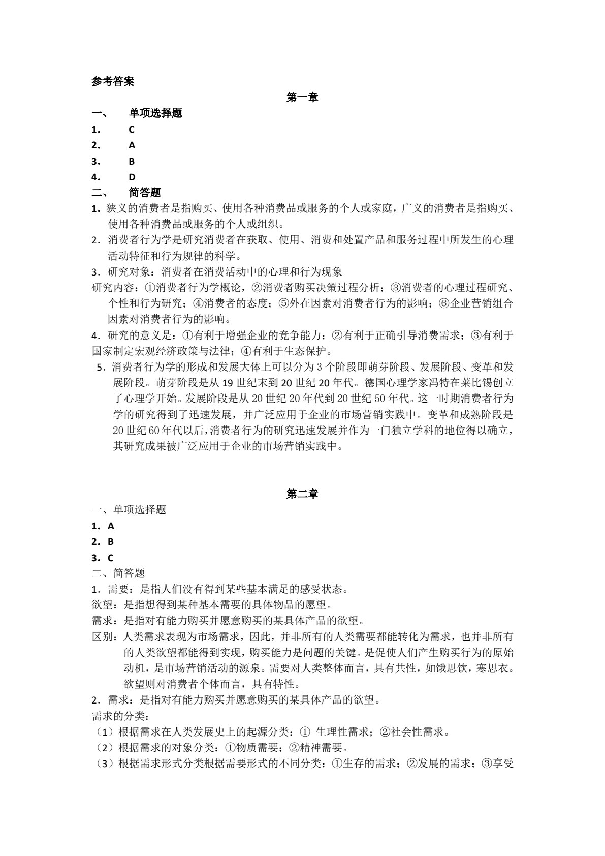消费者行为学（第二版）