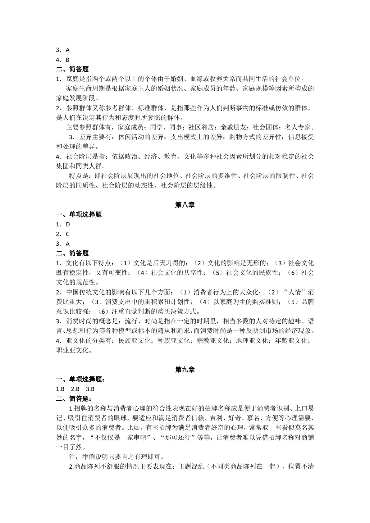 消费者行为学（第二版）