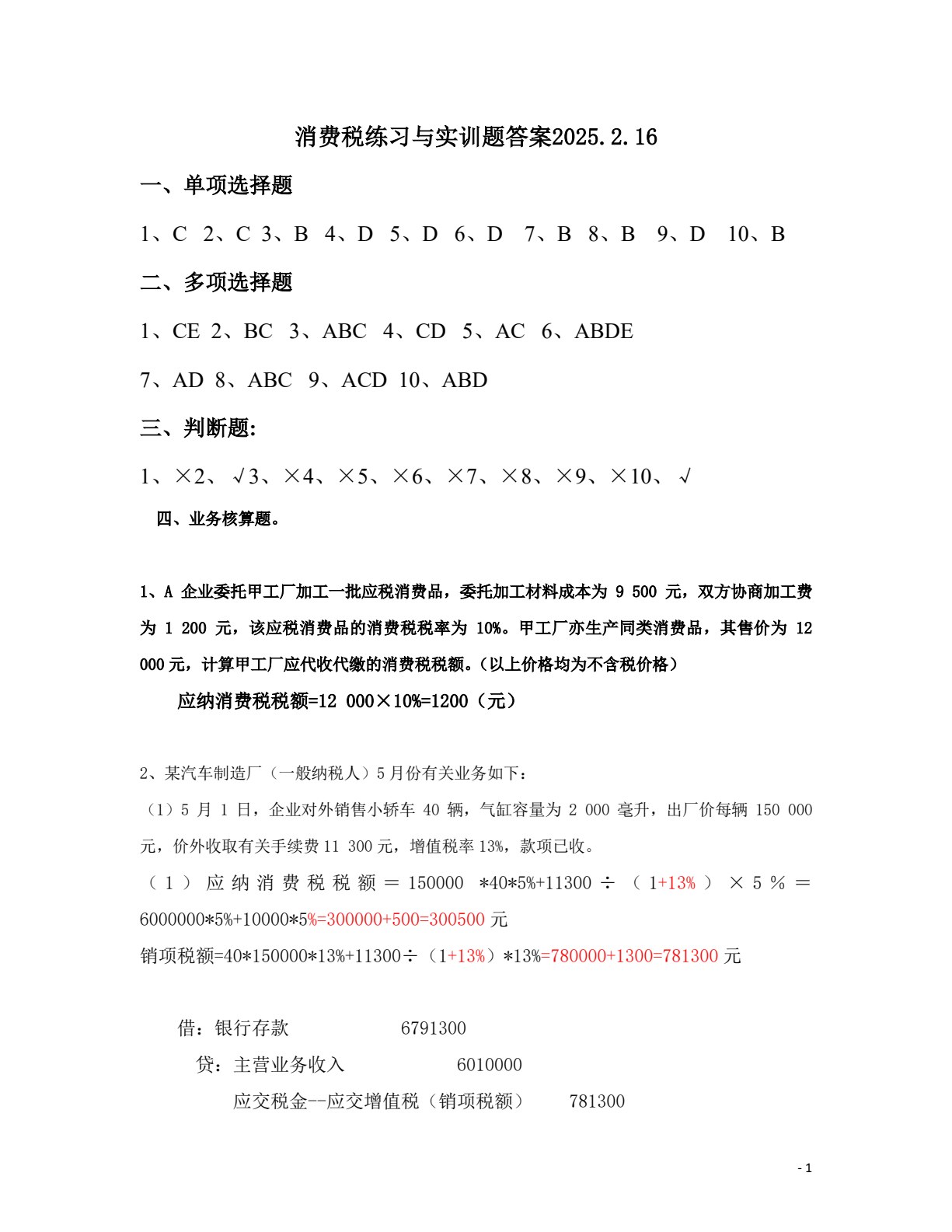新编税务会计