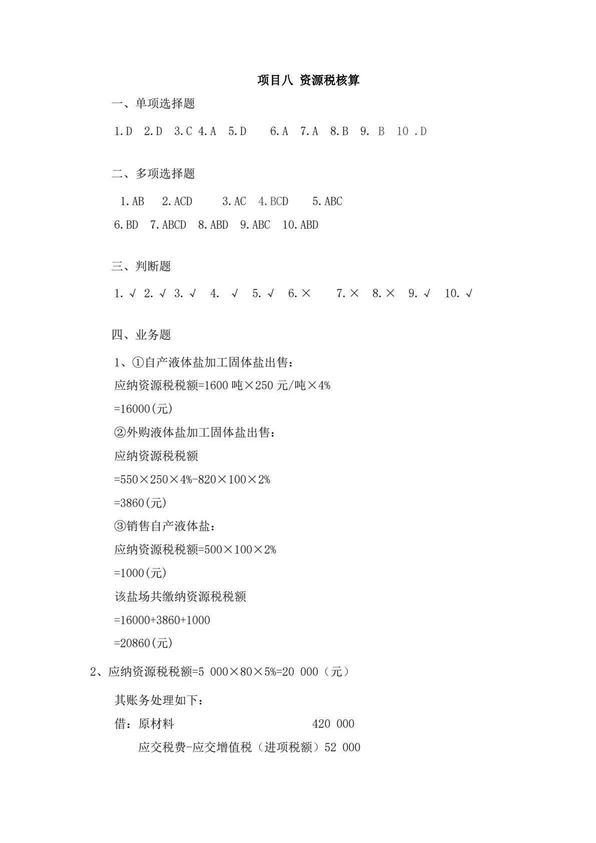 新编税务会计