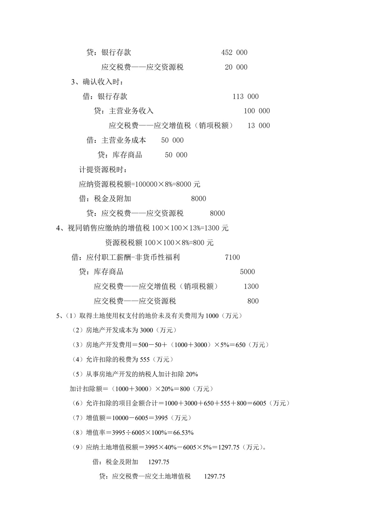 新编税务会计