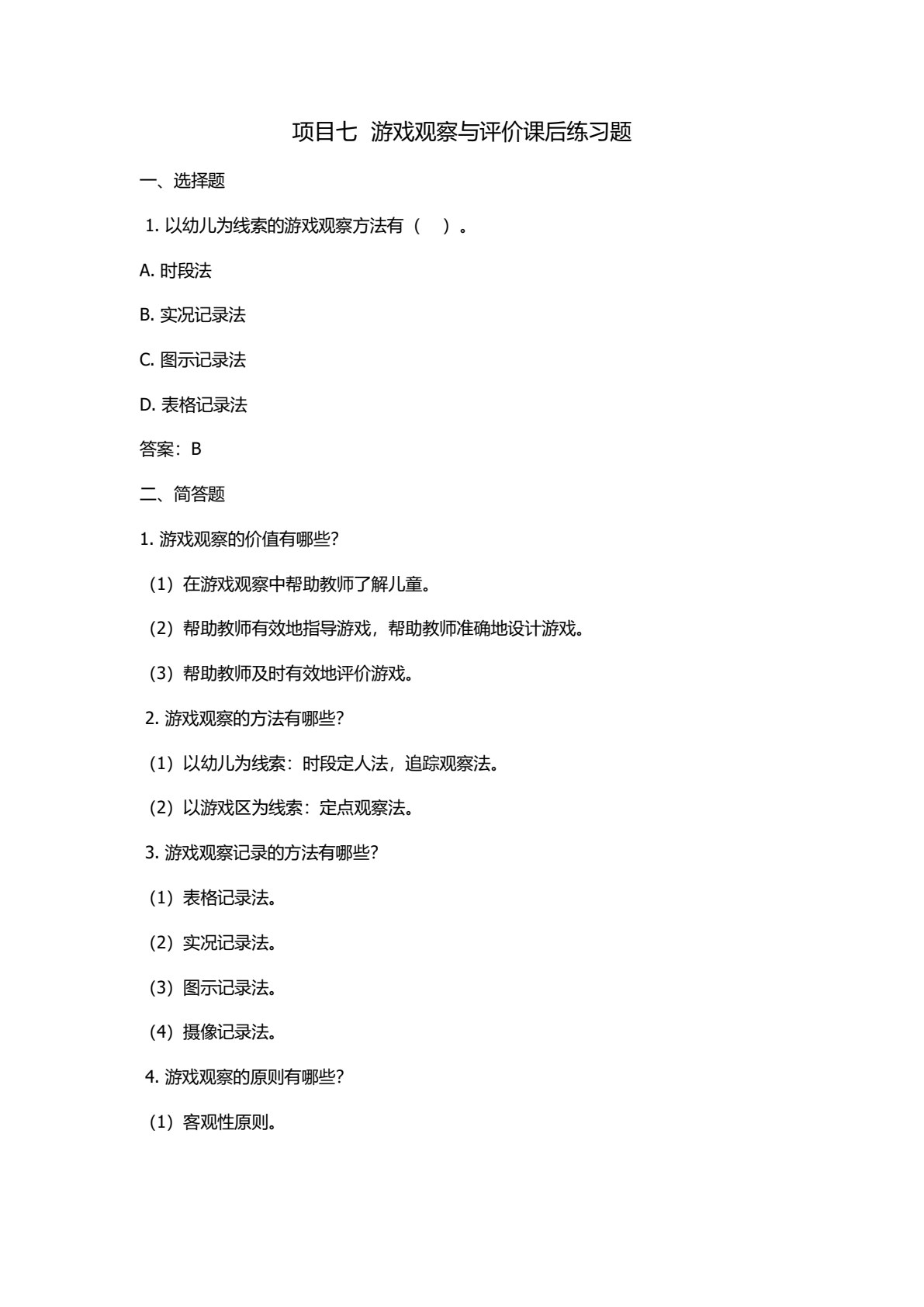 学前儿童游戏与指导（第三版）