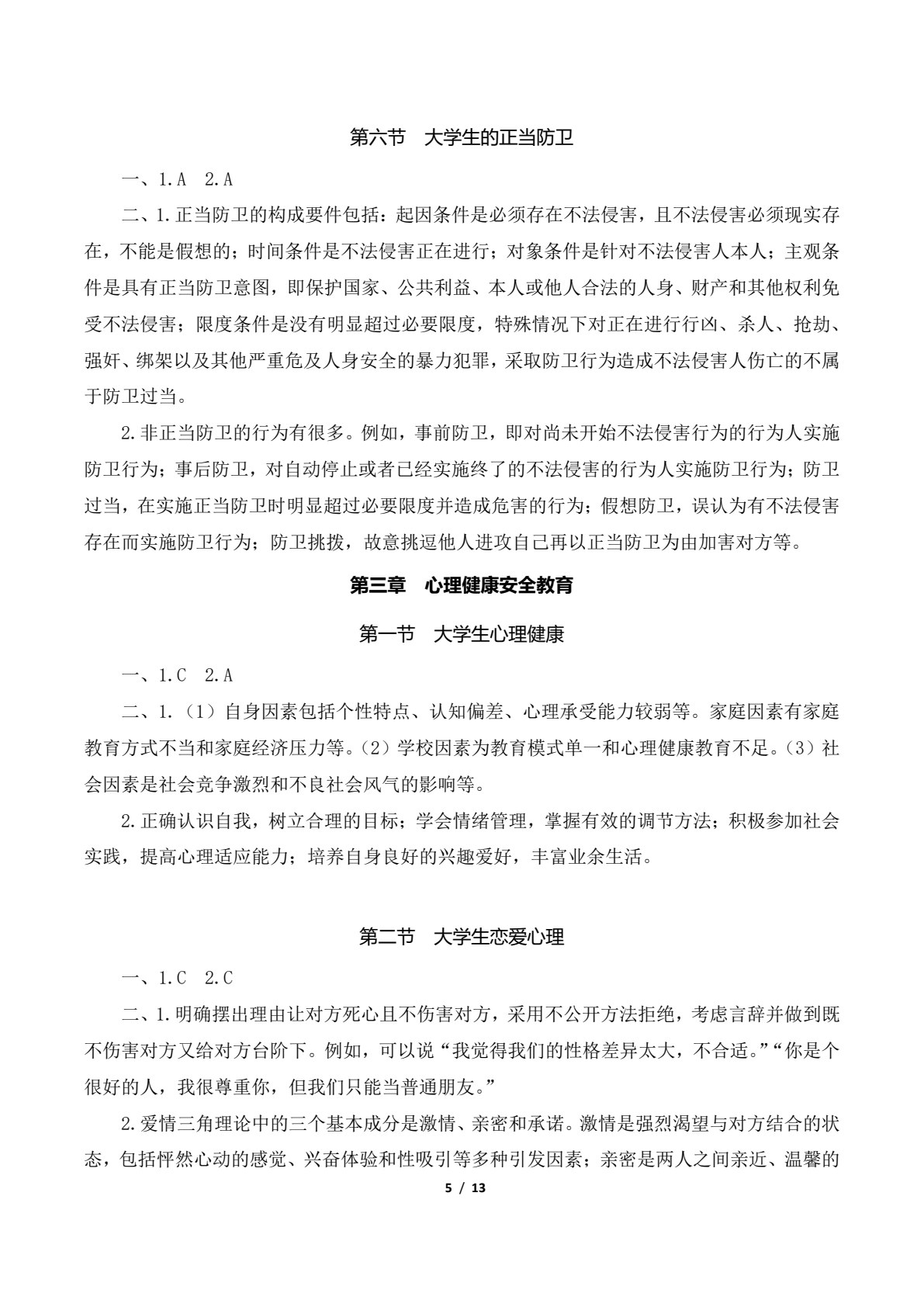大学生安全教育