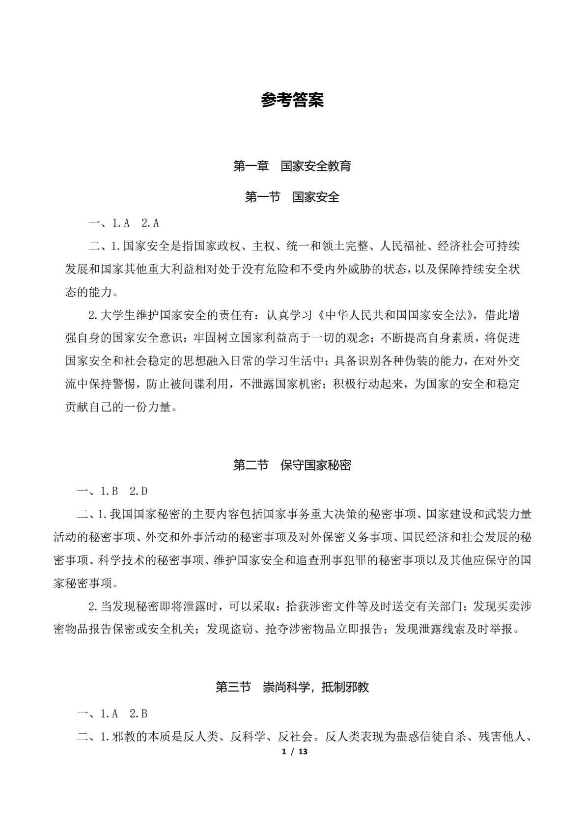 大学生安全教育