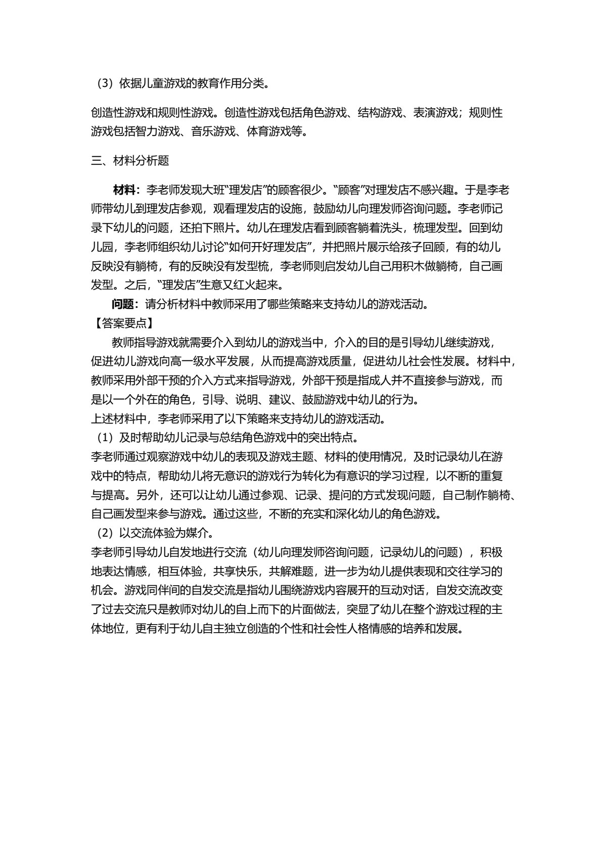 学前儿童游戏与指导（第三版）
