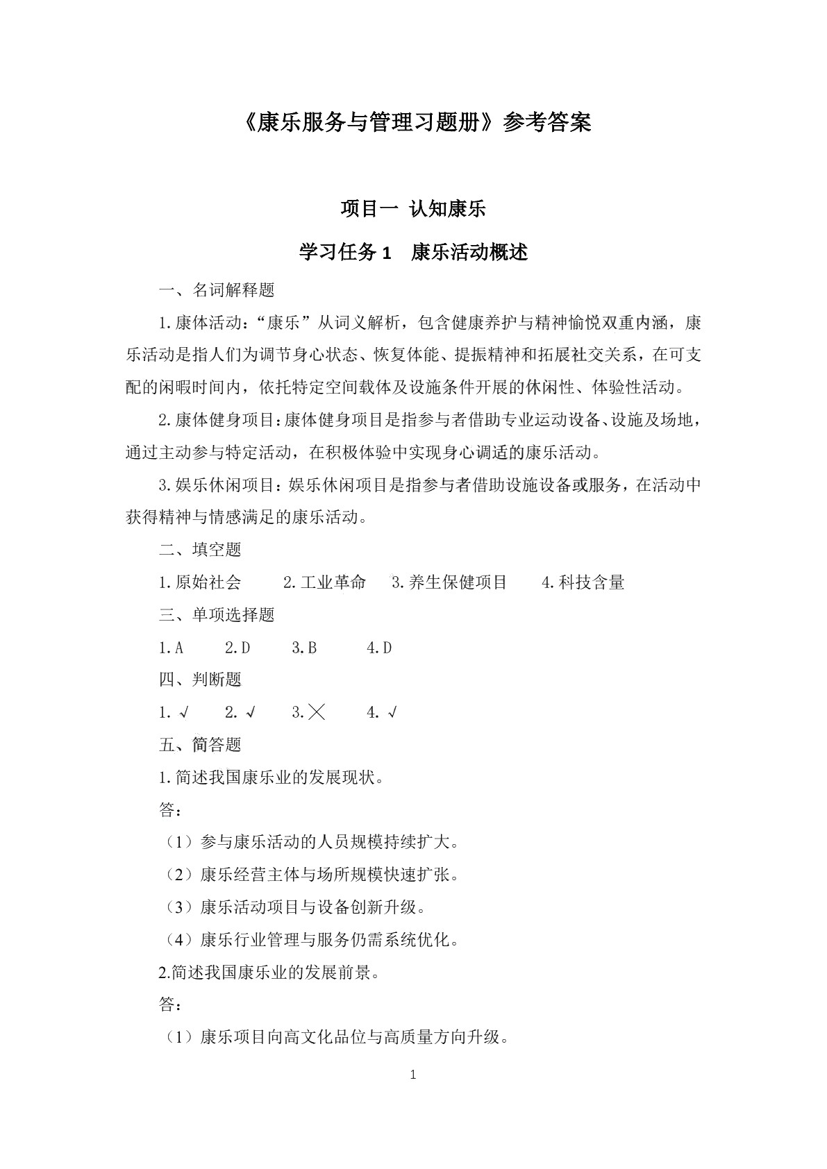 康乐服务与管理习题册