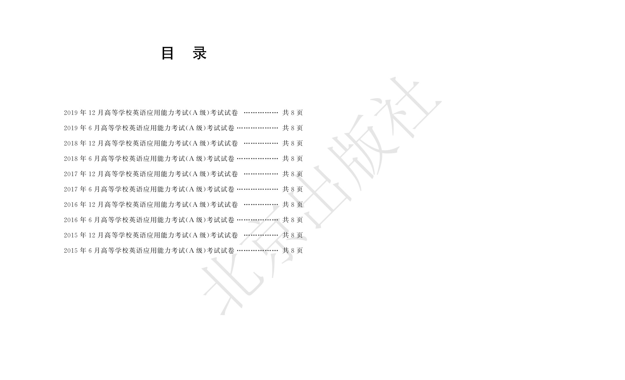 高等学校英语应用能力考试历年真题解析（含答案与解析）A级