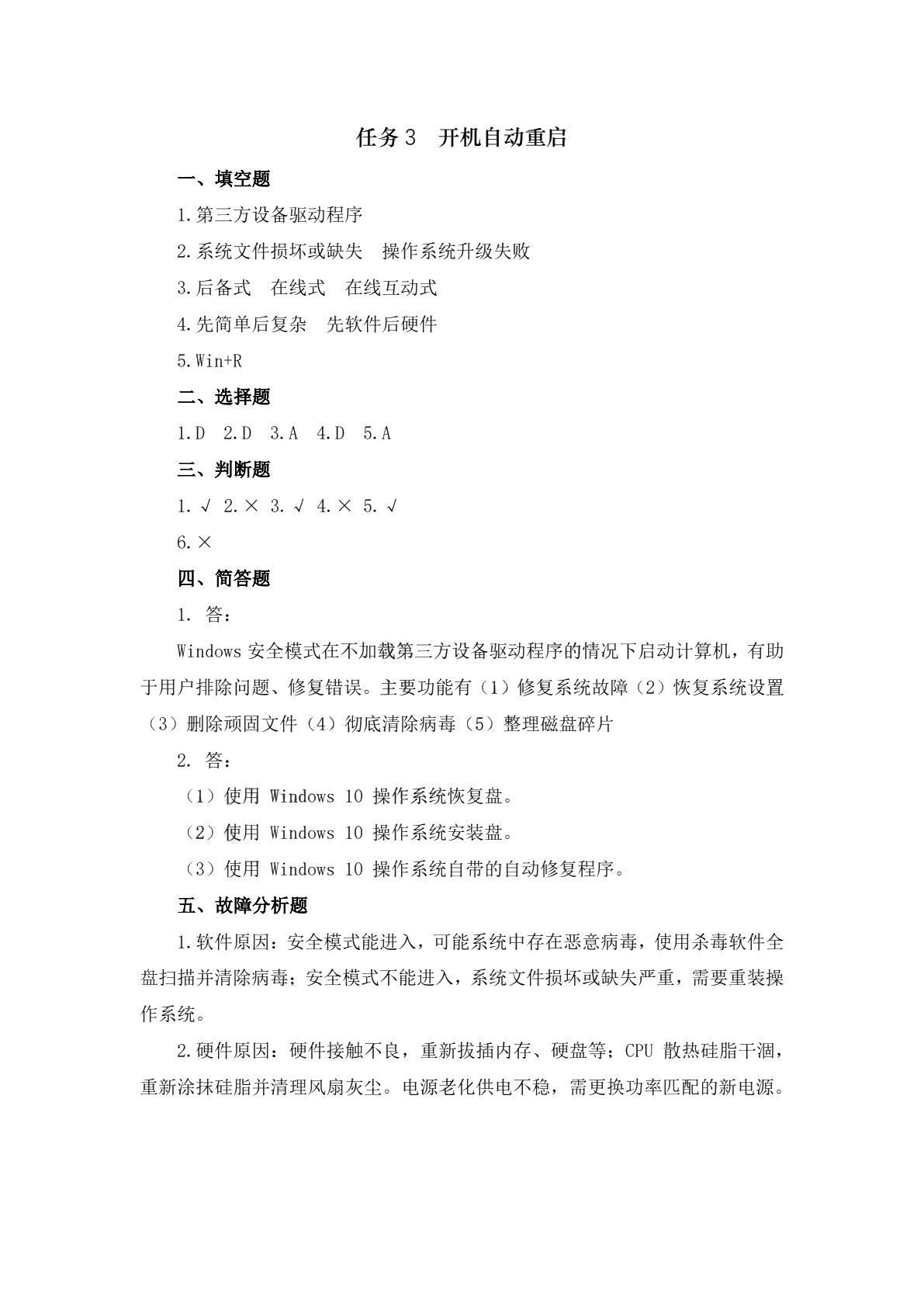 计算机系统故障诊断与维修（第二版）习题册