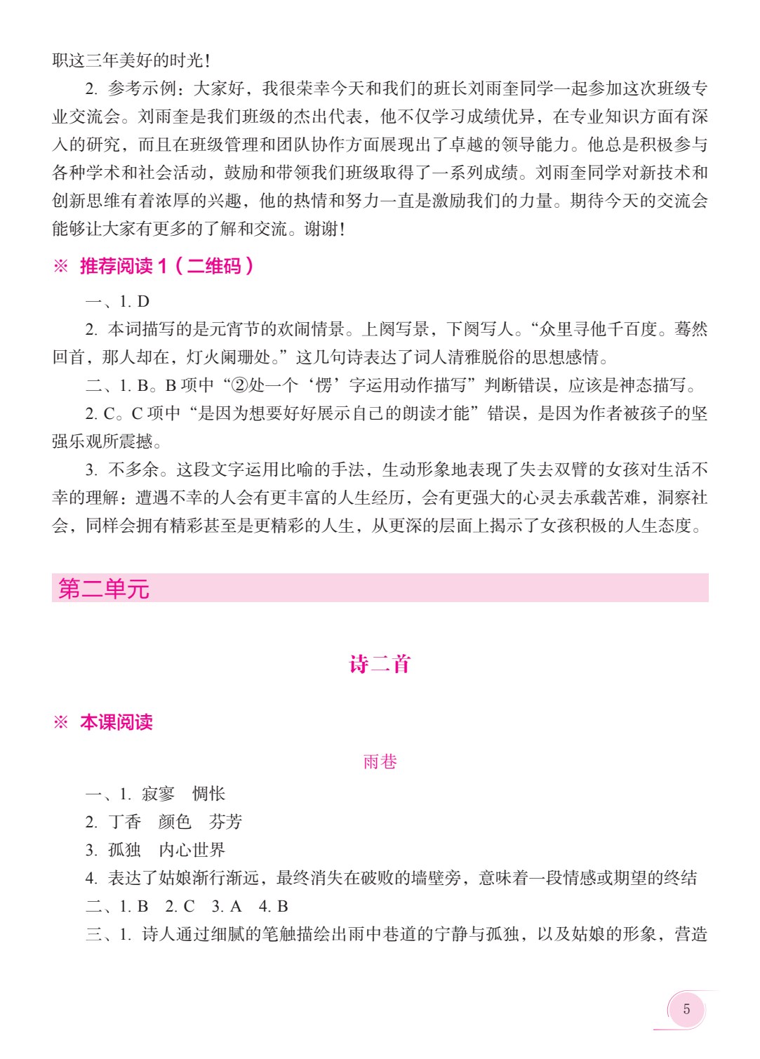 语文 基础模块 上册 学习指导