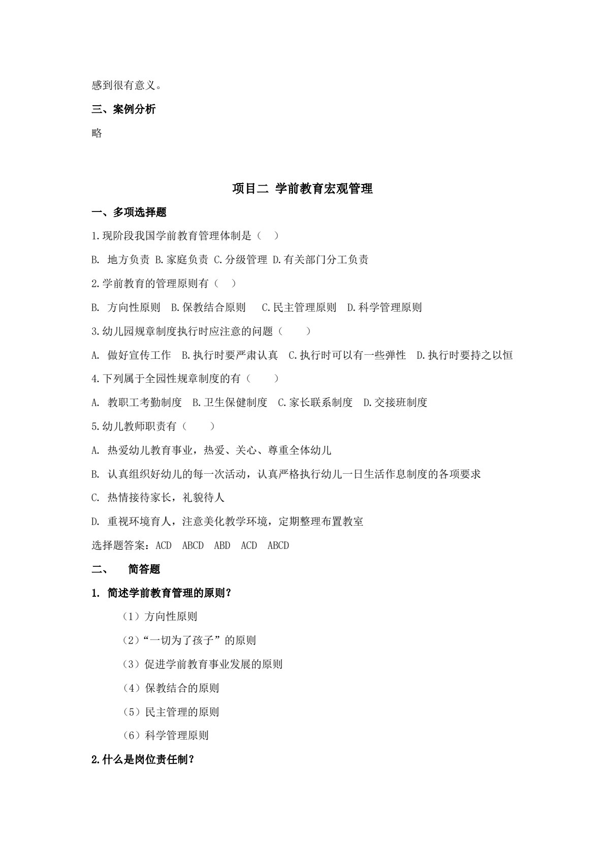 学前教育管理（第三版）