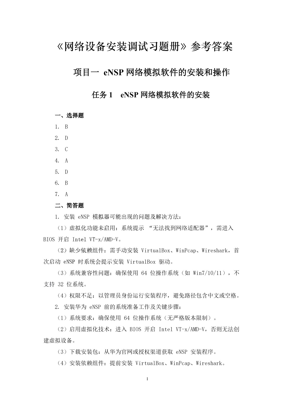 网络设备安装与调试习题册