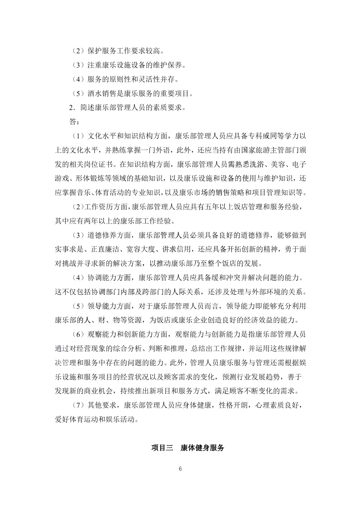 康乐服务与管理习题册