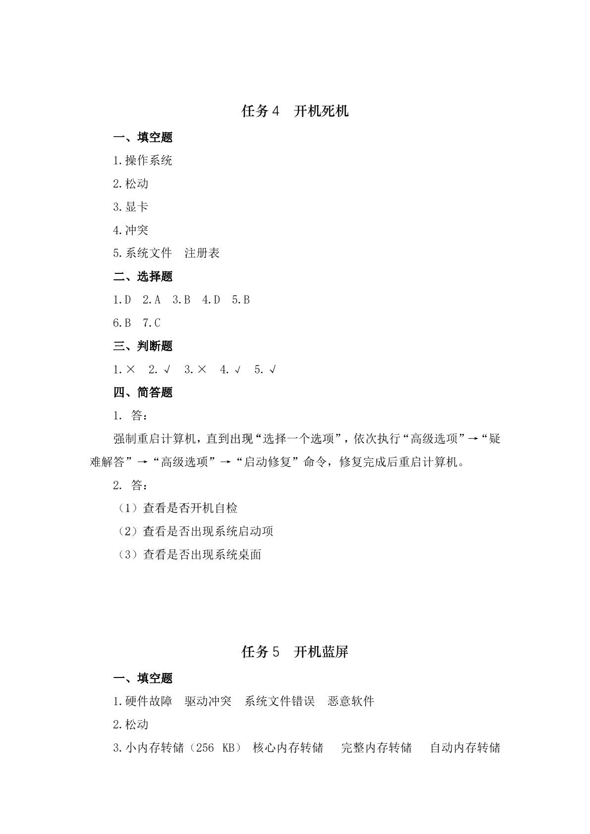 计算机系统故障诊断与维修（第二版）习题册