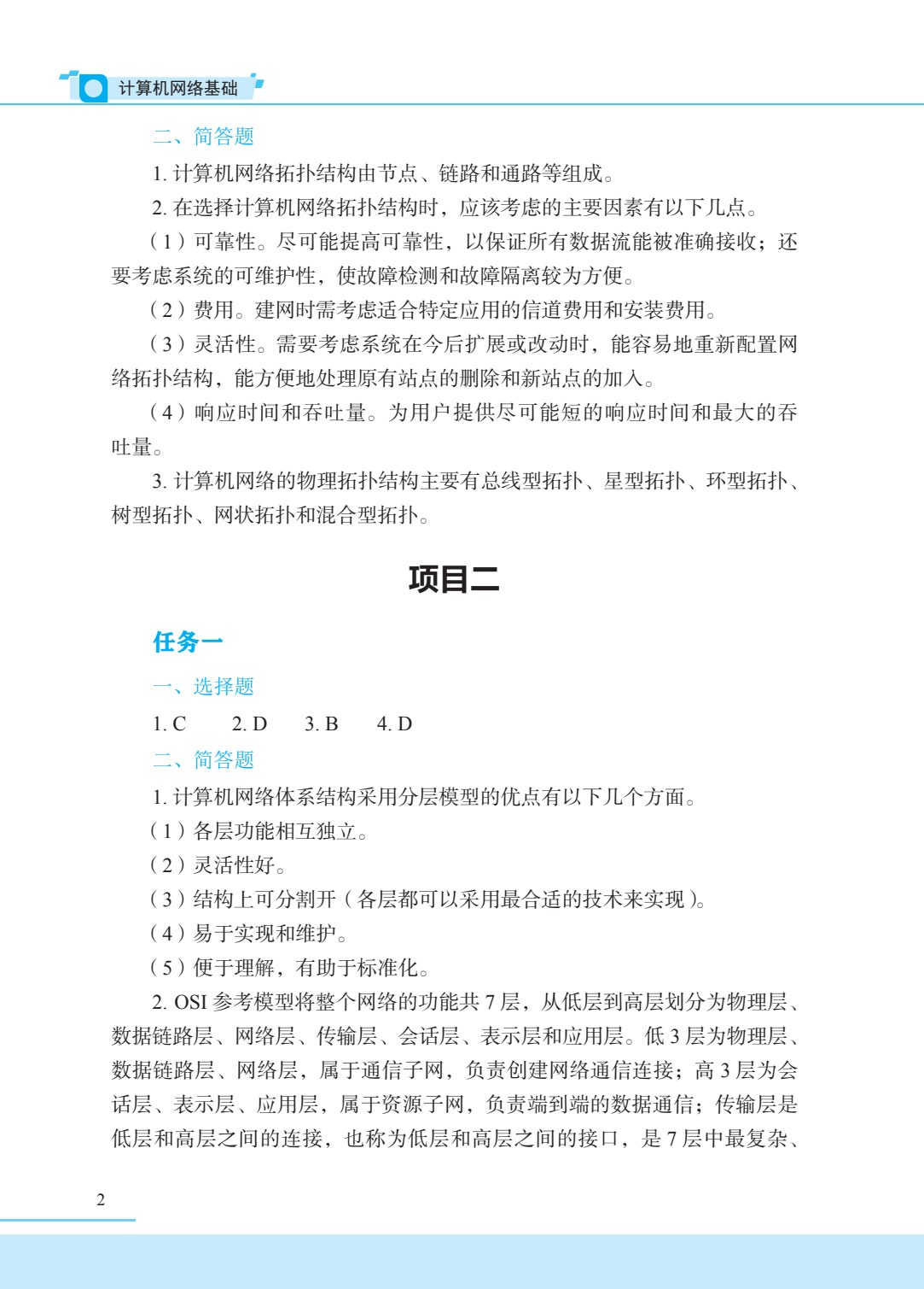计算机网络基础