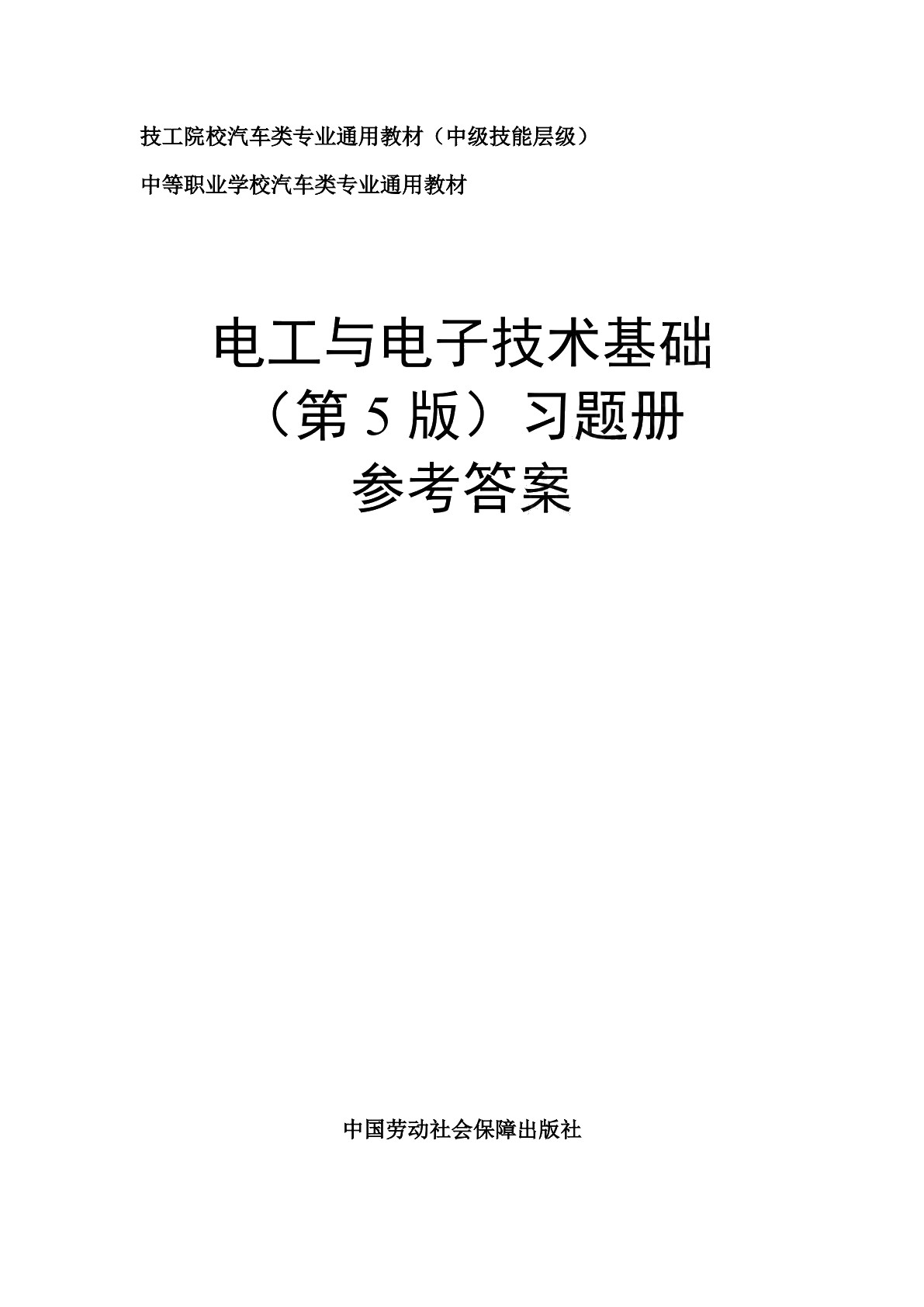 电工与电子技术基础（第5版）习题册