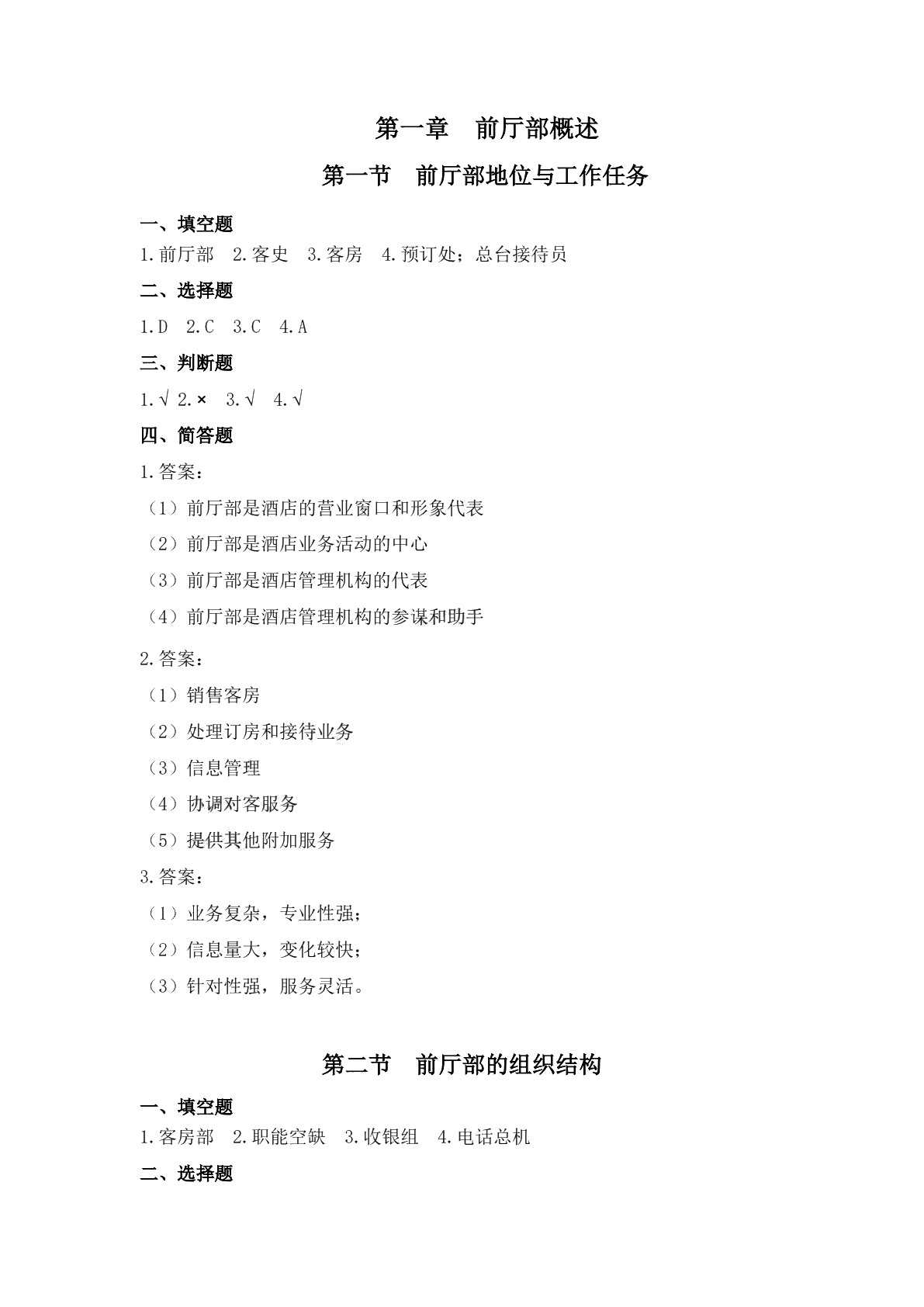 前厅服务与管理习题册