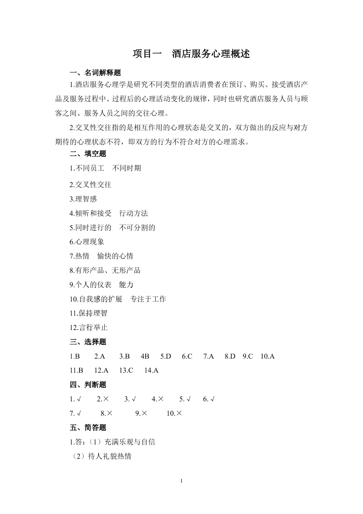 酒店服务心理习题册