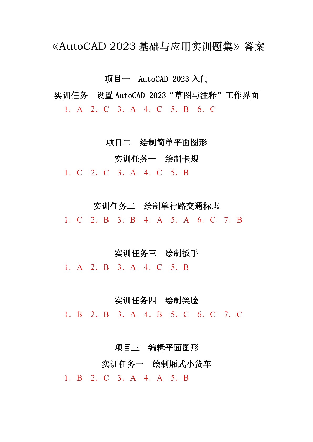 AutoCAD 2023基础与应用实训题集