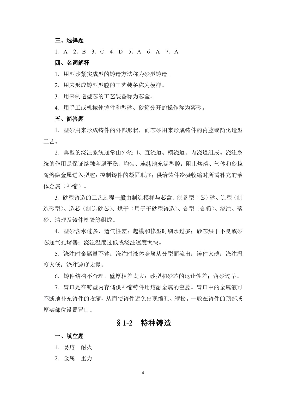 机械制造工艺基础（少学时）（第三版）习题册