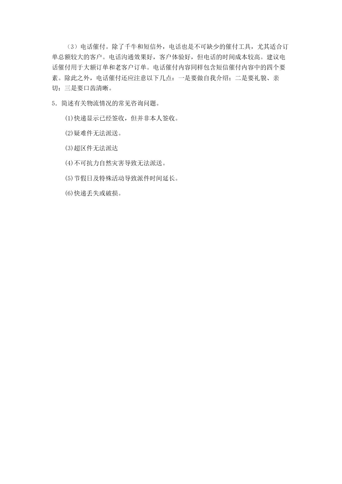 电子商务客户服务习题册