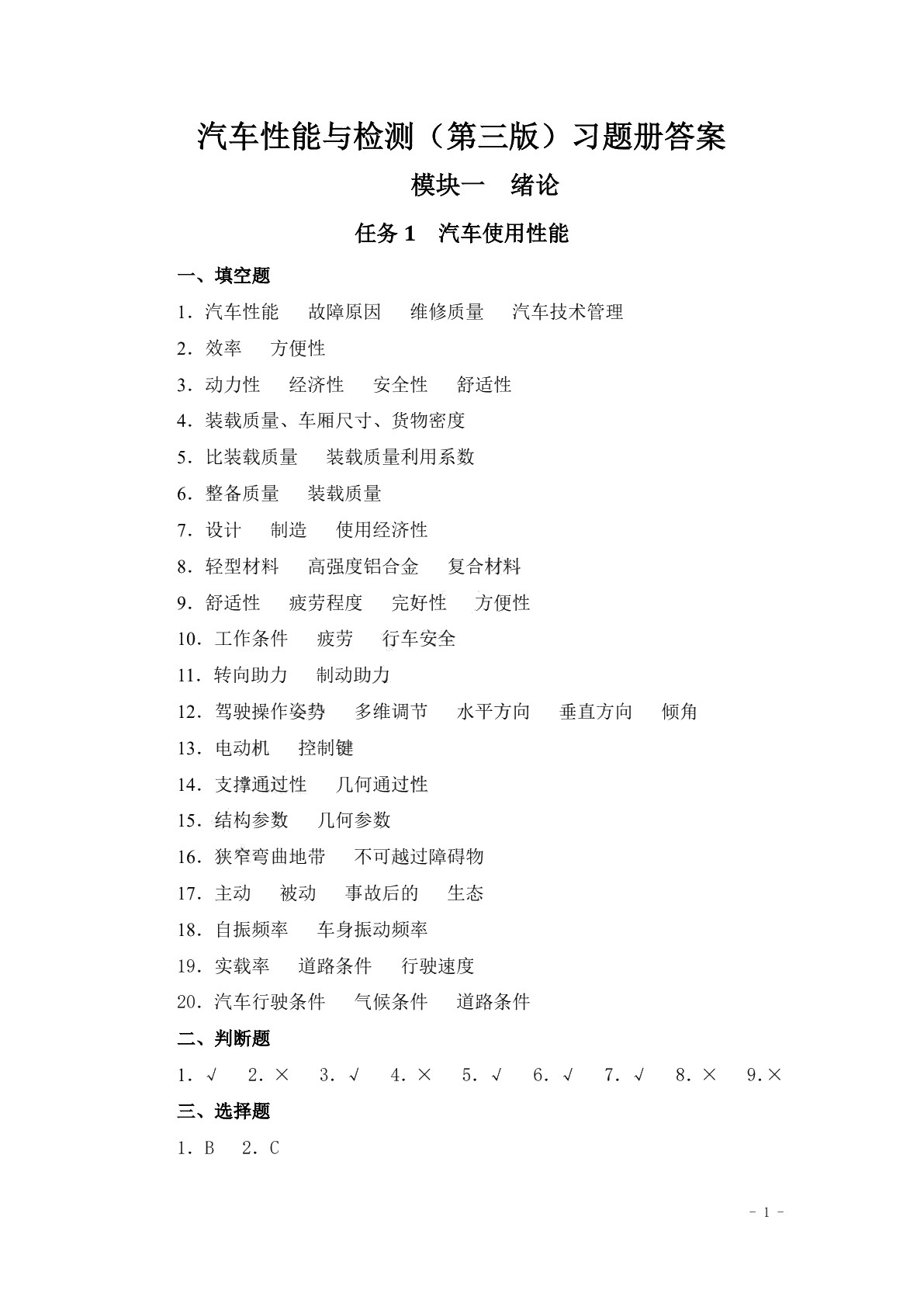 汽车性能与检测（第三版）习题册