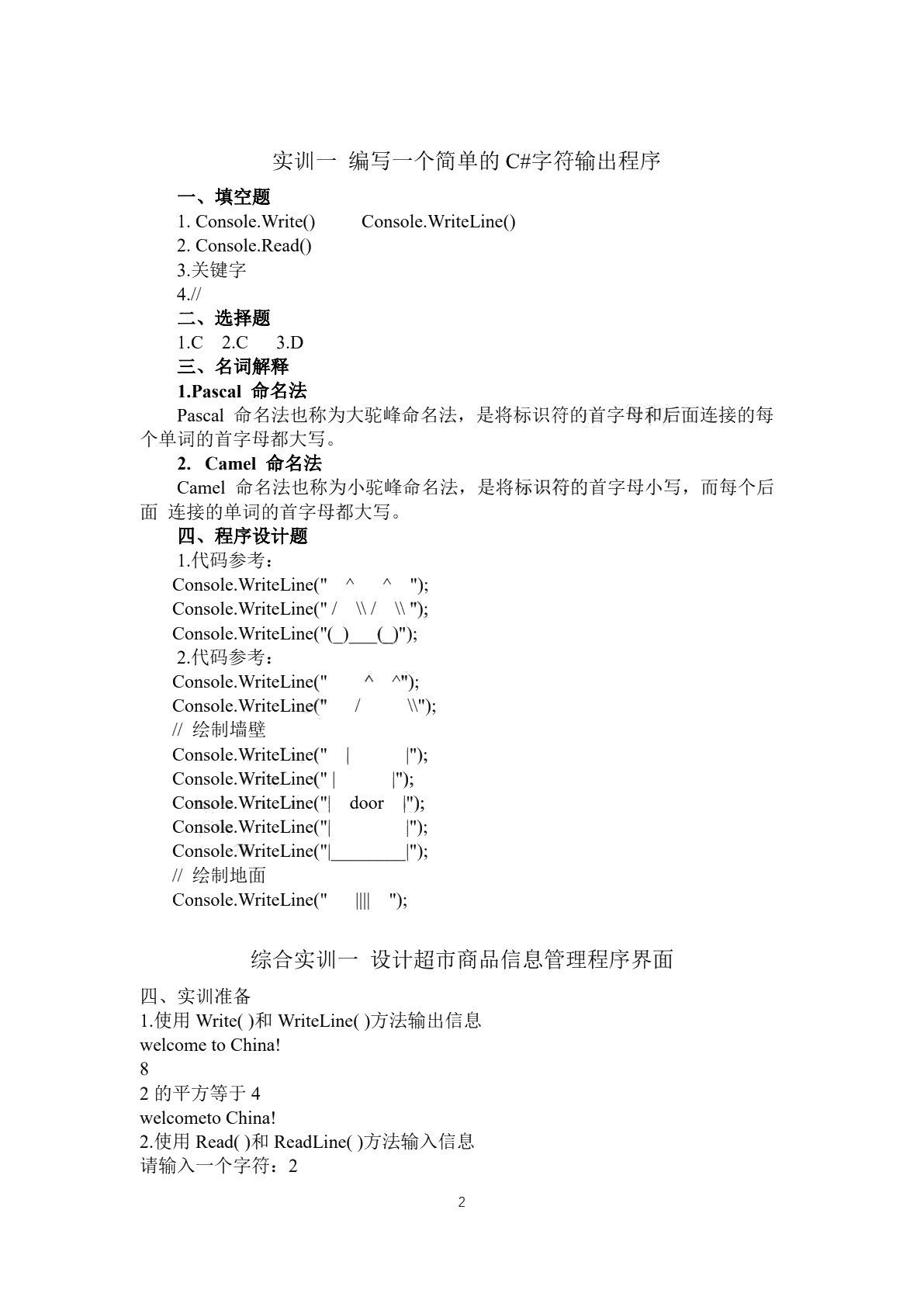 C#程序设计基础实训和习题集