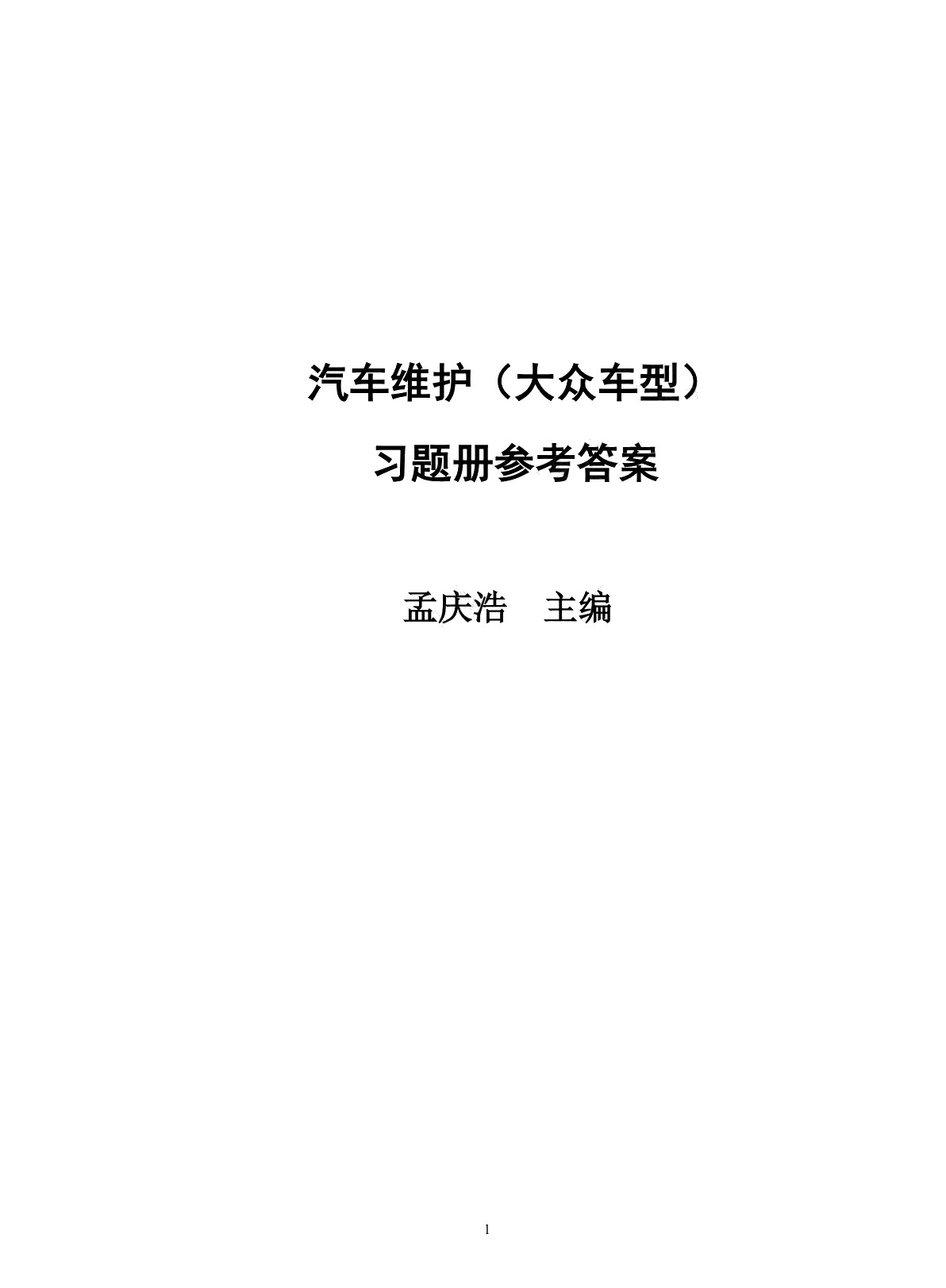 汽车维护（大众车型）习题册