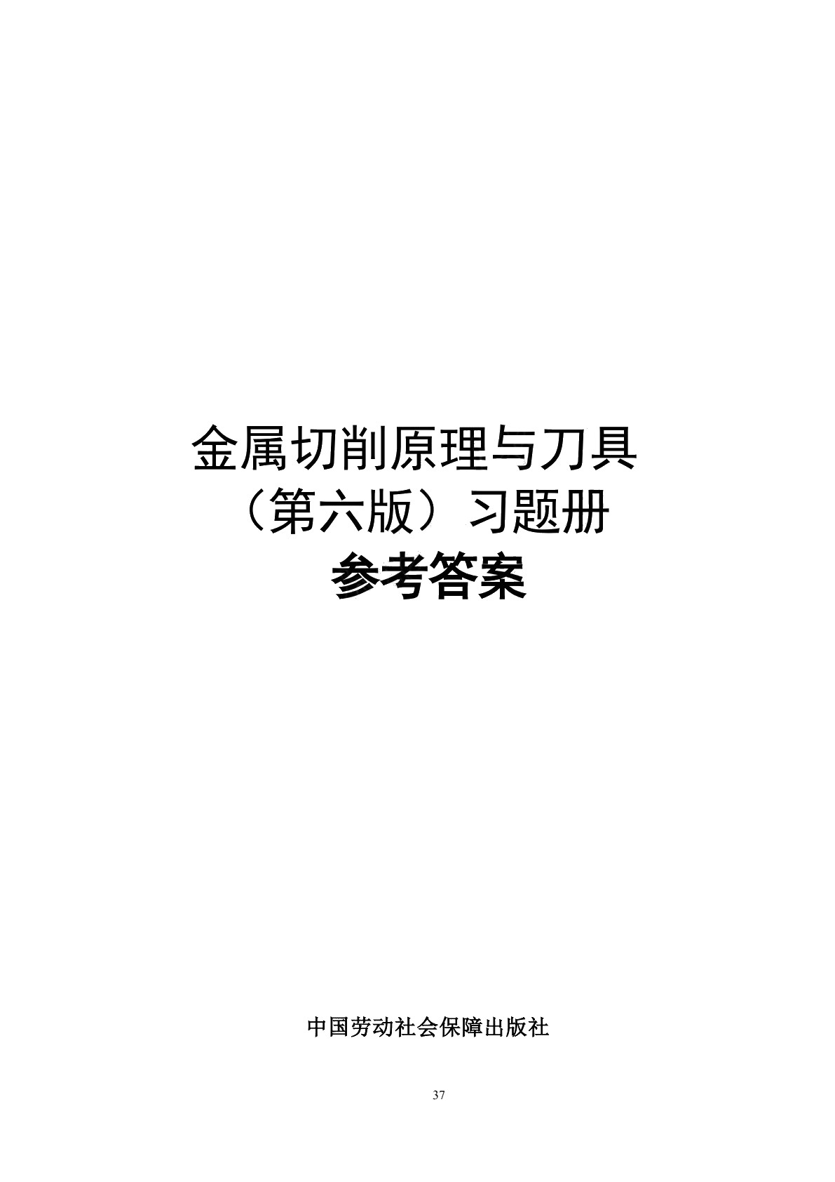 金属切削原理与刀具（第六版）习题册