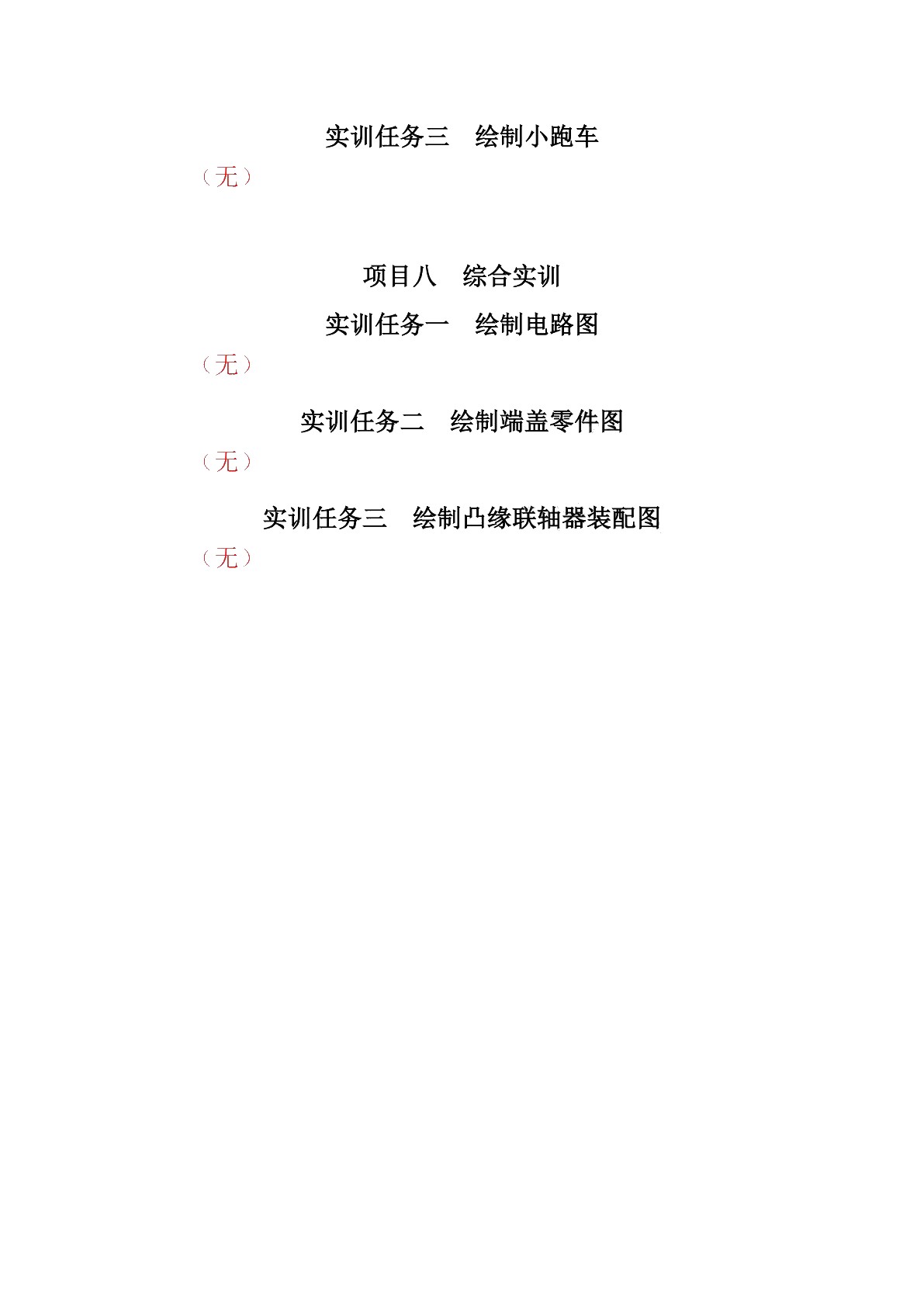 AutoCAD 2023基础与应用实训题集