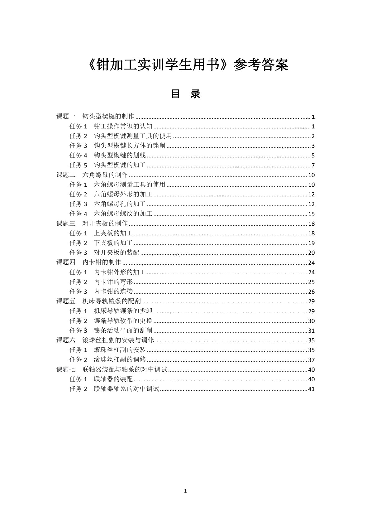 钳加工实训学生用书