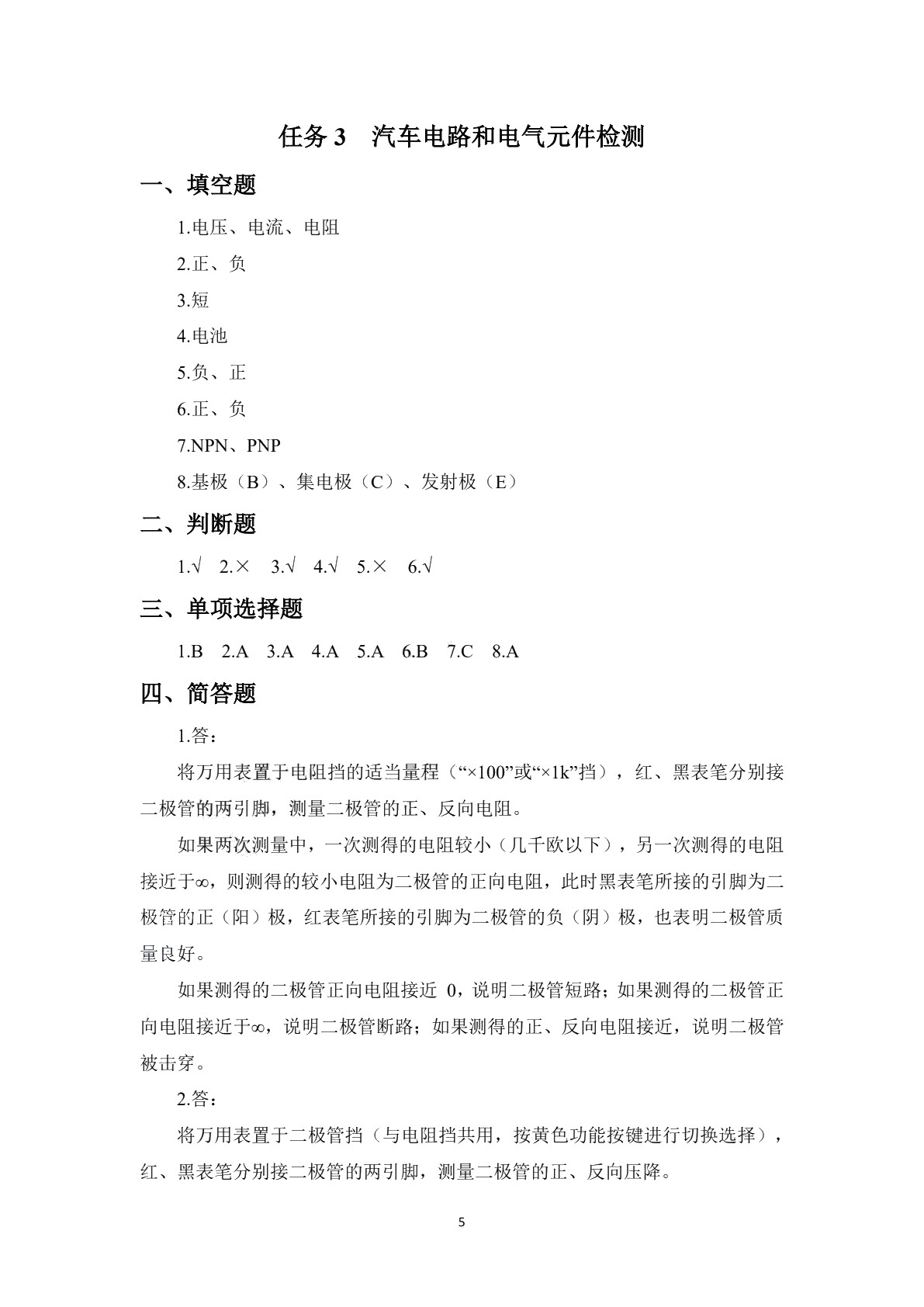 汽车电气设备构造与维修（第三版）习题册