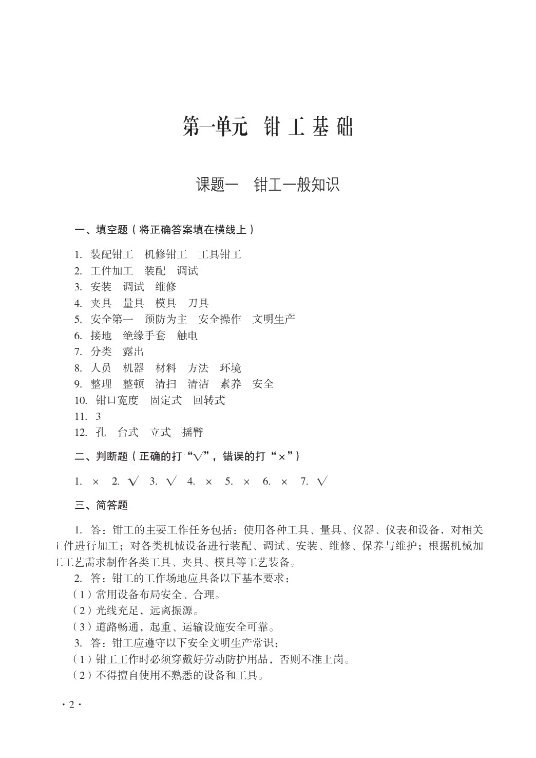 钳工工艺与技能训练（第三版）习题册